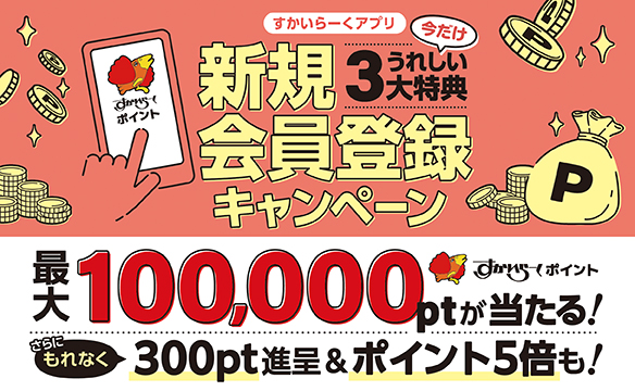 すかいらーくアプリ新規会員登録キャンペーン！300ポイントプレゼント！