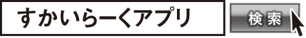 すかいらーくアプリで検索