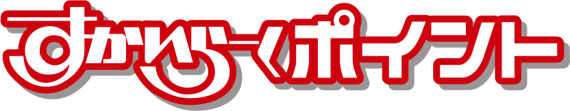 すかいらーくポイント