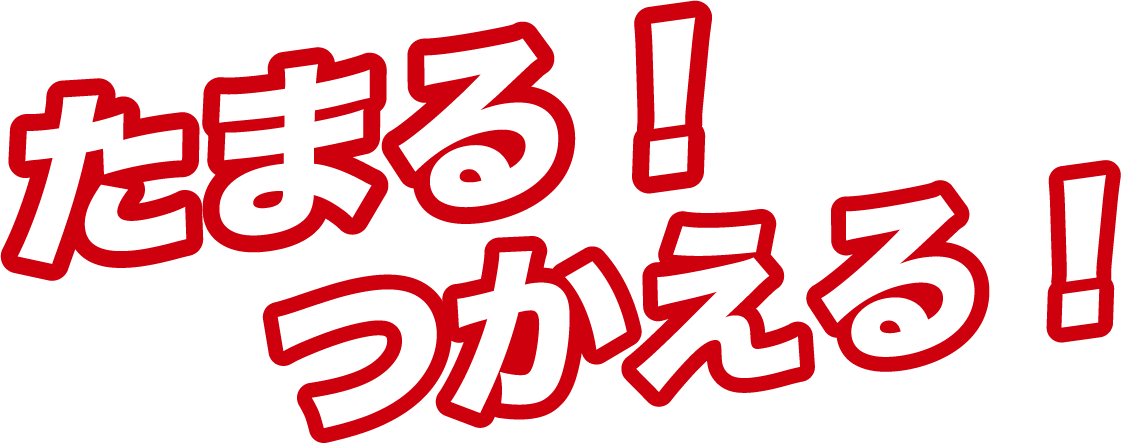 たまる！つかえる！