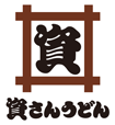 資さんうどん ロゴ