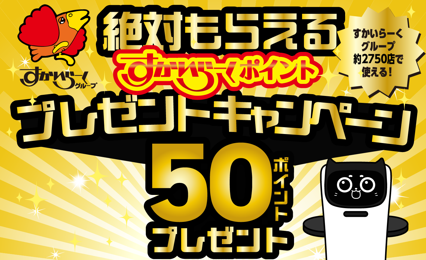 すかいらーくポイント プレゼントキャンペーン