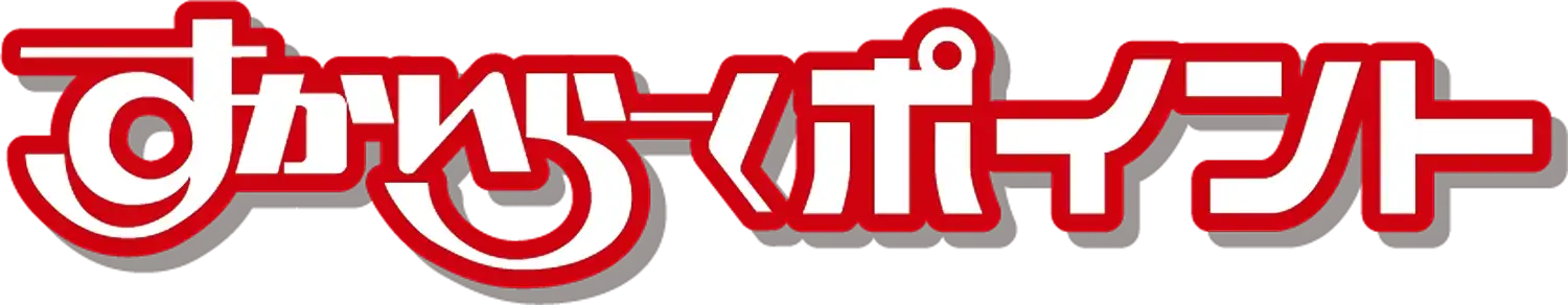 すかいらーくポイント
