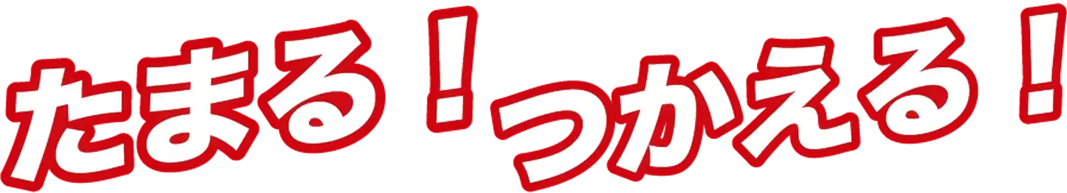 たまる！つかえる！