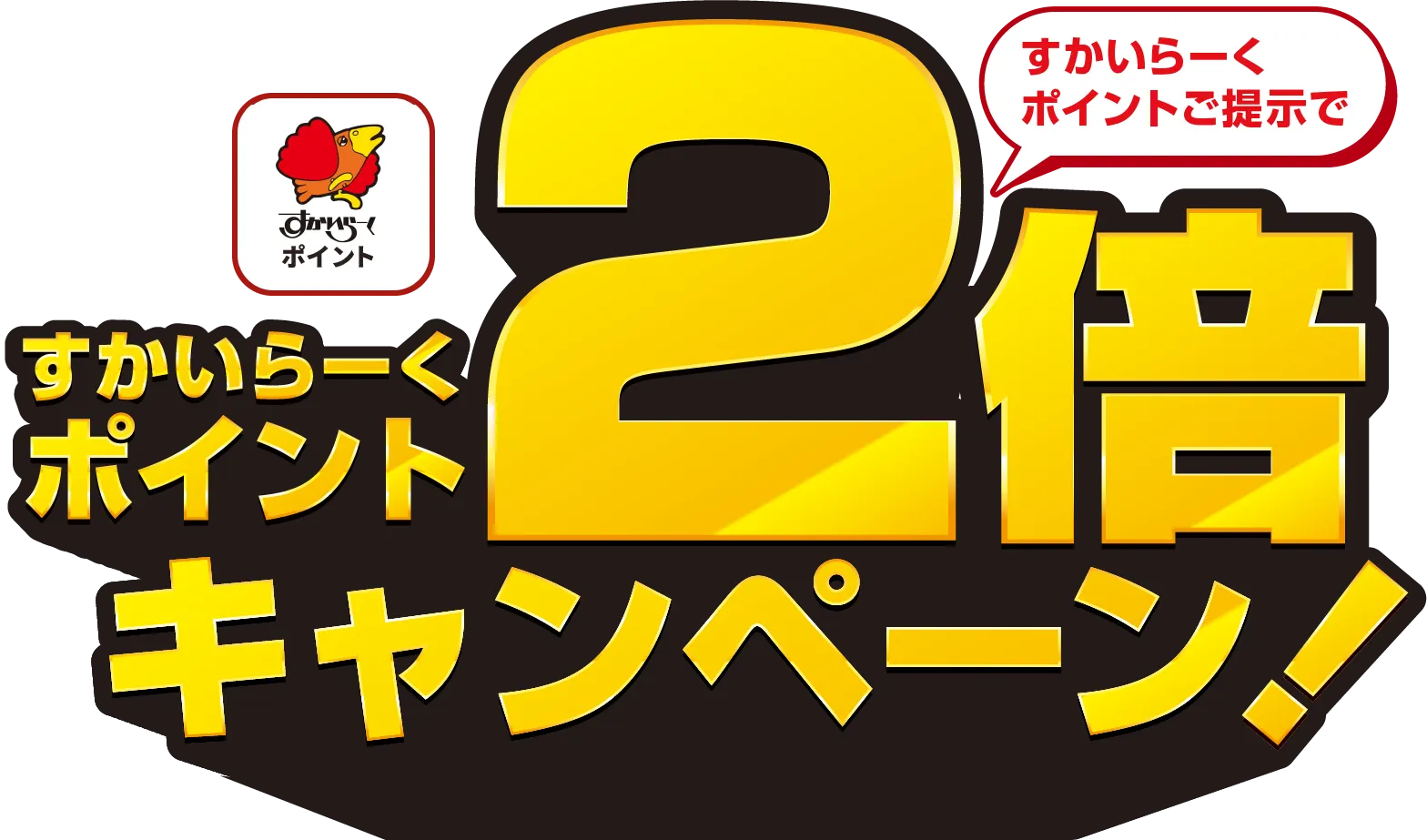 アプリでお得に貯まるポイント、すかいらーくポイント2倍キャンペーン！