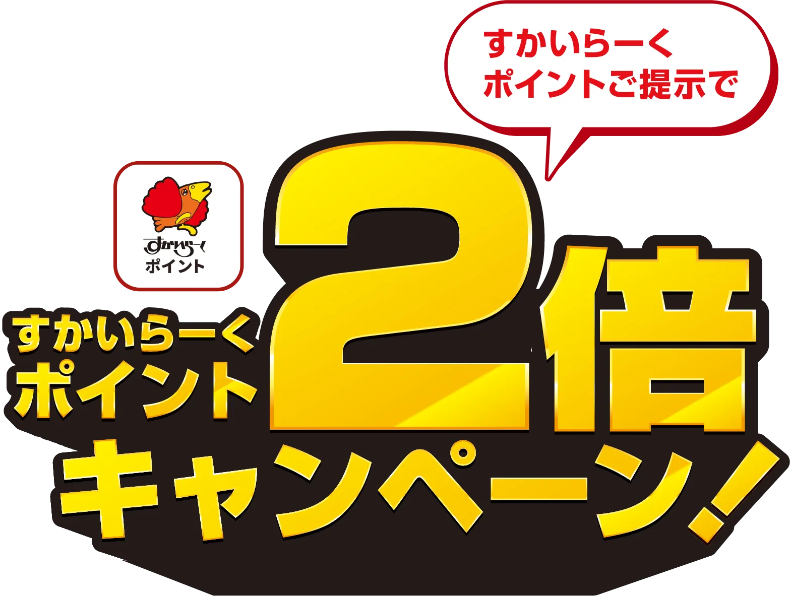 アプリでお得に貯まるポイント、すかいらーくポイント2倍キャンペーン！