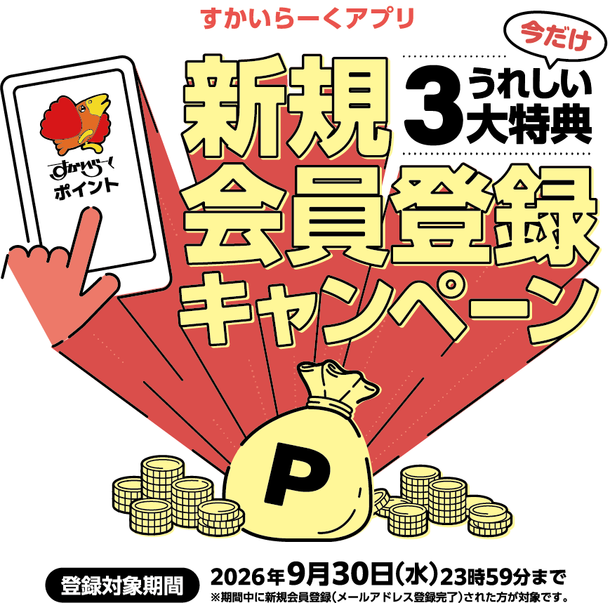 今だけうれしい3大特典 すかいらーくアプリ新規会員登録キャンペーン