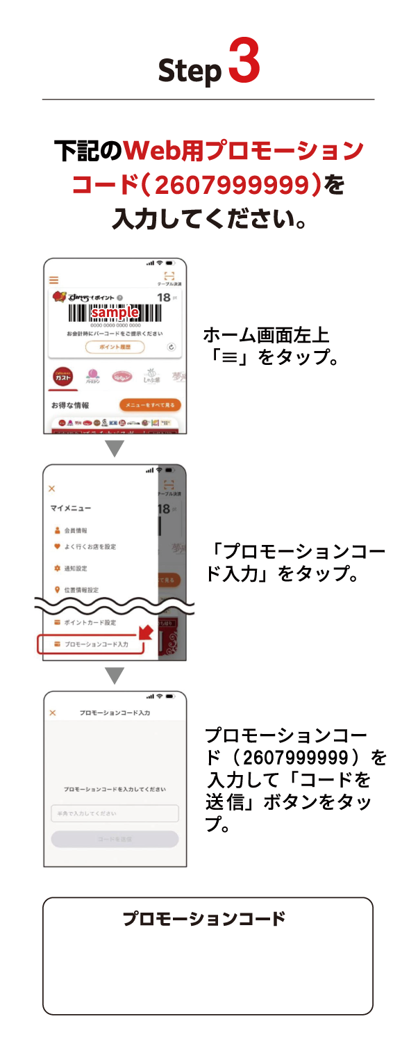 プロモーションコードを入力してください。