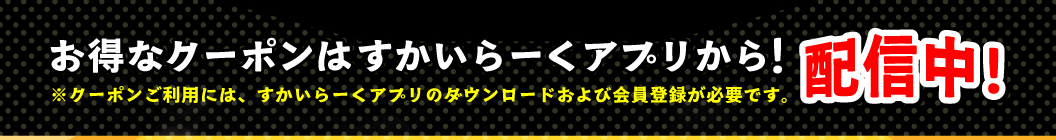 すかいらーくアプリはこちら