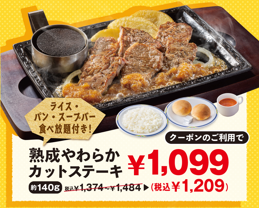 熟成やわらかカットステーキ