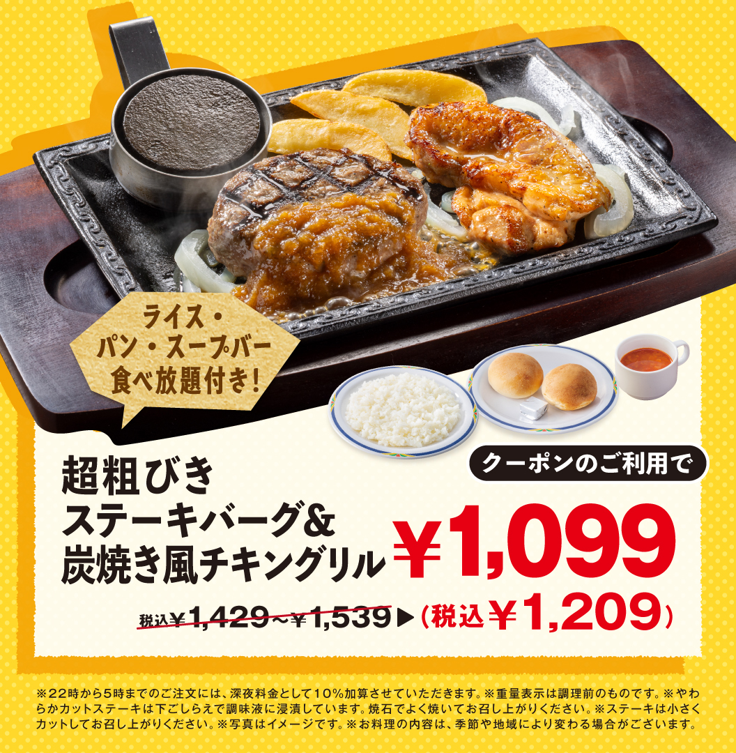 超粗びきステーキバーグ＆炭焼き風チキングリル