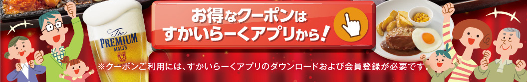 すかいらーくアプリはこちら