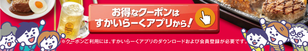 すかいらーくアプリはこちら