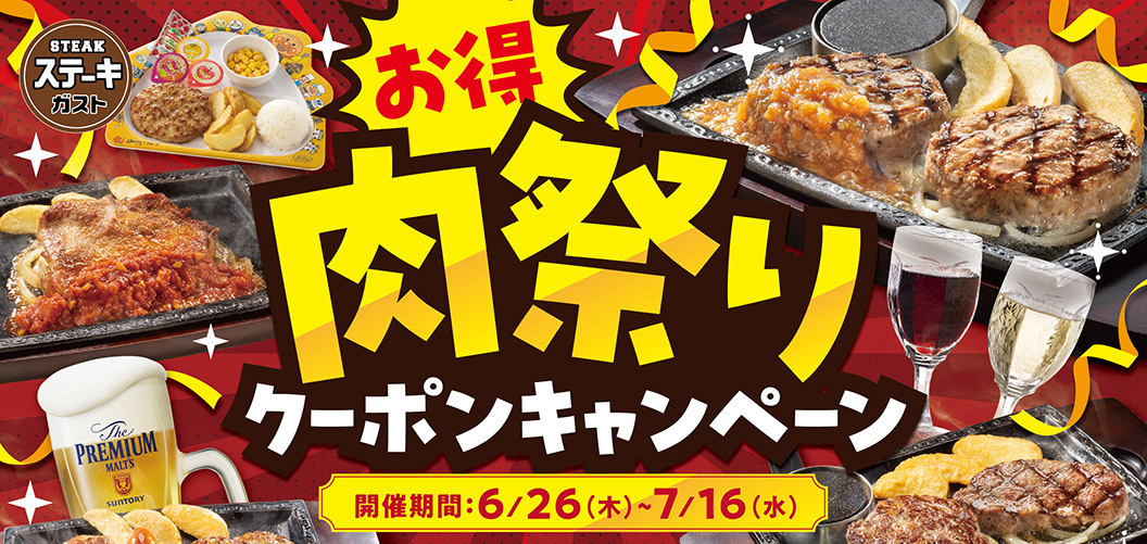 肉祭り！クーポンキャンペーン