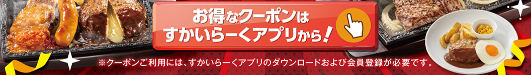 すかいらーくアプリはこちら