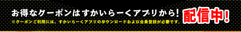 すかいらーくアプリはこちら