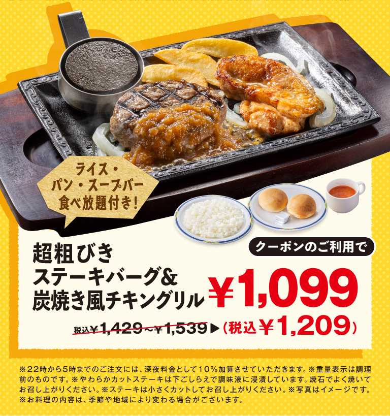 超粗びきステーキバーグ＆炭焼き風チキングリル