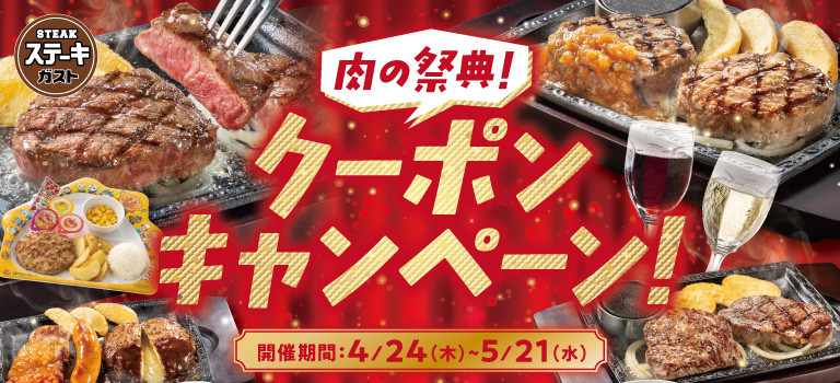 肉の祭典！クーポンキャンペーン