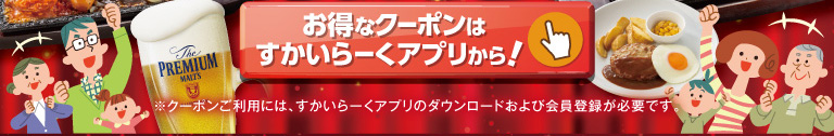すかいらーくアプリはこちら