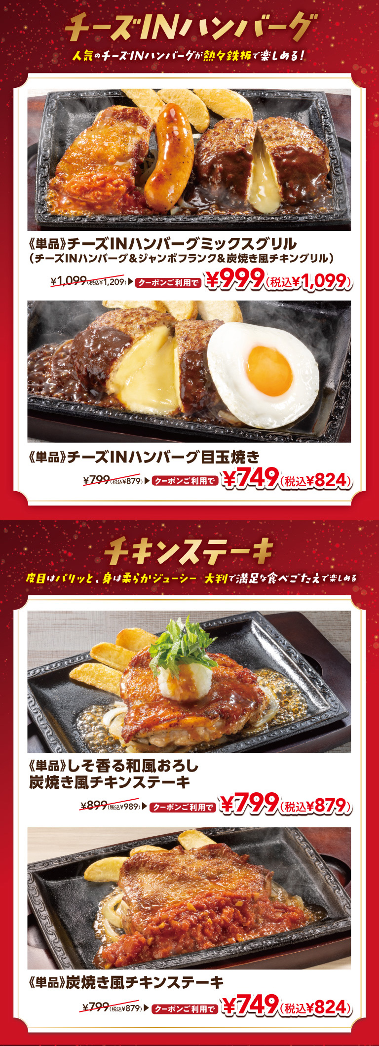 チーズインハンバーグ　チキンステーキ