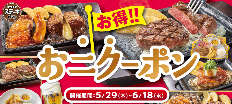 お得！！おニクーポンキャンペーン