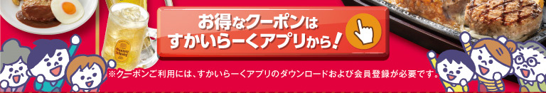すかいらーくアプリはこちら
