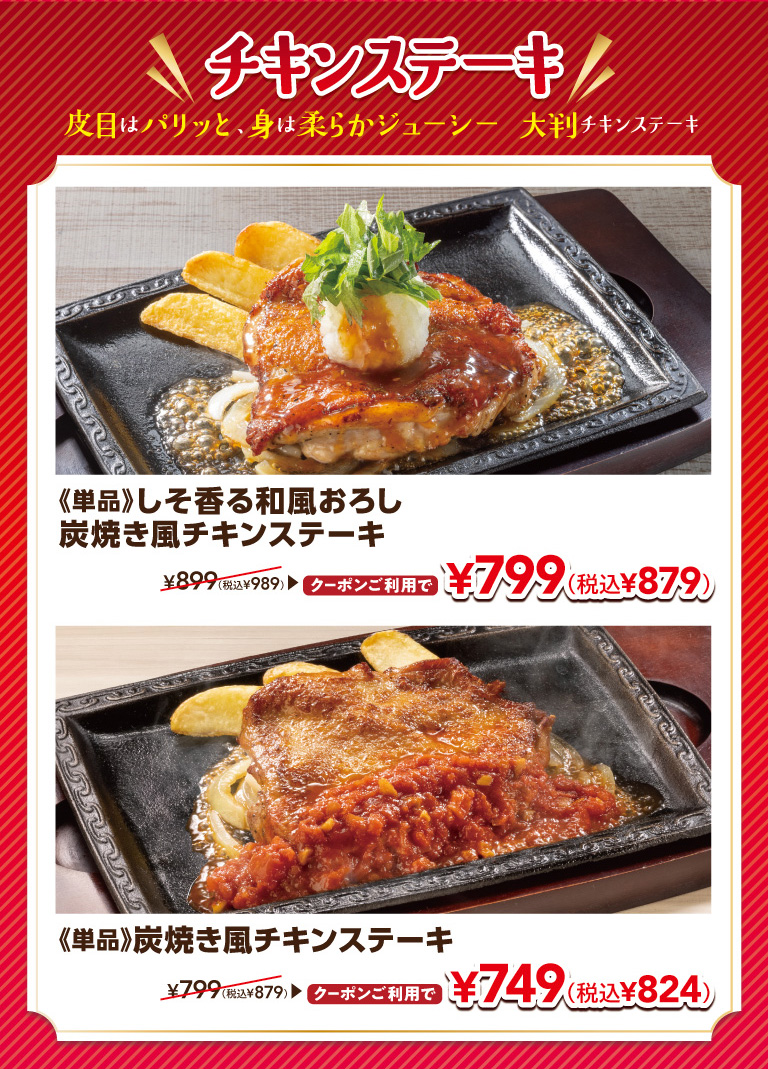 チキンステーキ