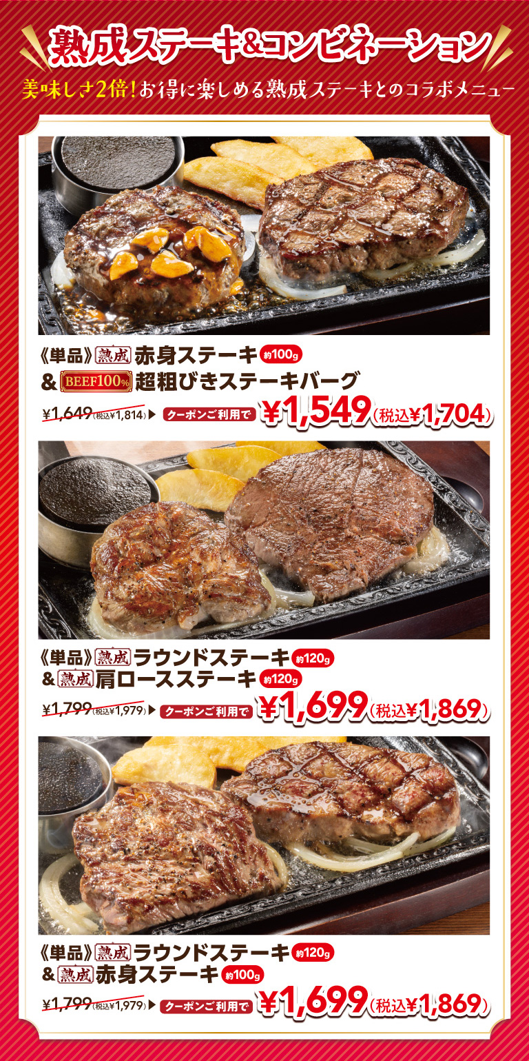 熟成ステーキ＆コンビネーション