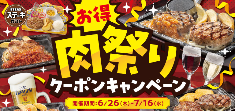 肉祭り！クーポンキャンペーン