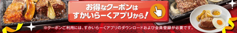 すかいらーくアプリはこちら