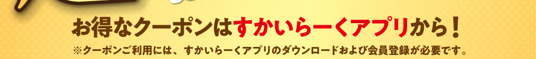 通过云雀（すかいらーく）应用程序获取超值优惠券！*要使用优惠券，您需要下载云雀（すかいらーく）应用程序并注册成为会员。