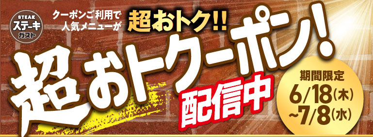 超おトクーポン配信中！｜ステーキガスト｜すかいらーくグループ