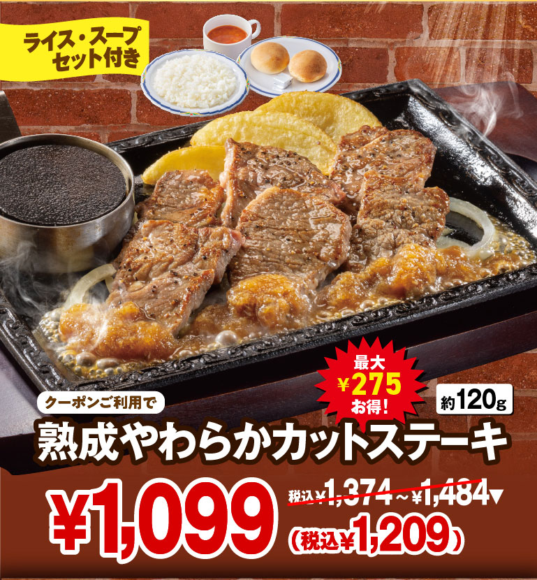 超おトクーポン配信中！｜ステーキガスト｜すかいらーくグループ