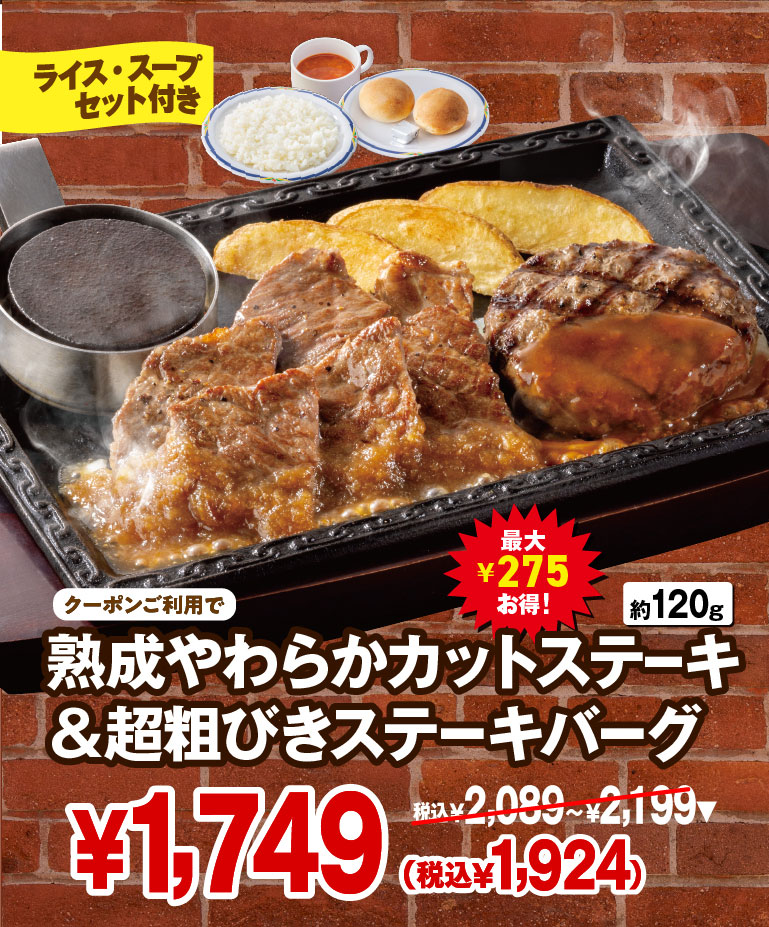 超おトクーポン配信中！｜ステーキガスト｜すかいらーくグループ