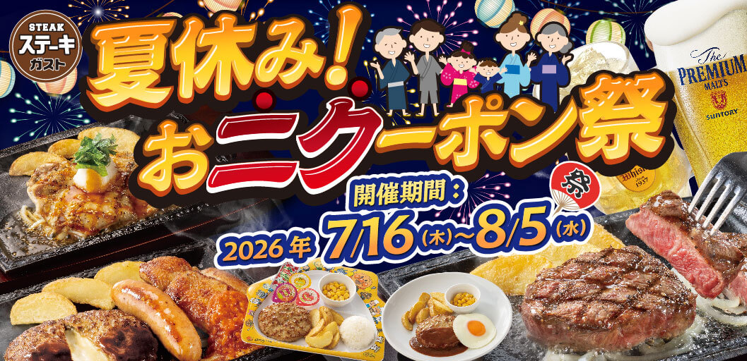 ステーキガスト 夏休み！おニク—ポン祭。開催期間：2026年7月16日（木）〜8月5日（水）。熟成ステーキ、ハンバーグ、チキンステーキ、お子様メニューなどがお得になるキャンペーンです。