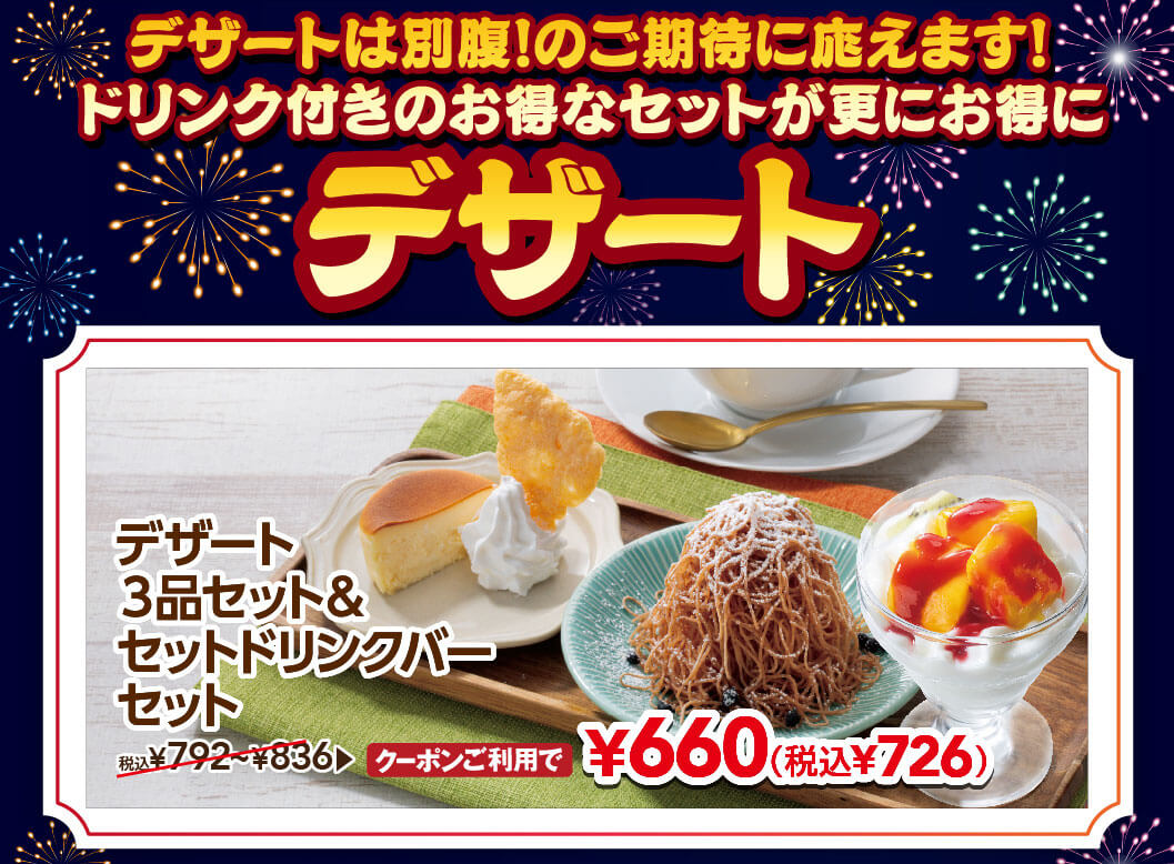 デザートは別腹！のご期待に応えます！ドリンク付きのお得なセットが更にお得に。デザート3品セット＆セットドリンクバーセット 通常792円〜836円がクーポン利用で660円（税込726円）。