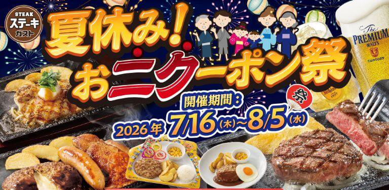 ステーキガスト 夏休み！おニク—ポン祭。開催期間：2026年7月16日（木）〜8月5日（水）。熟成ステーキ、ハンバーグ、チキンステーキ、お子様メニューなどがお得になるキャンペーンです。