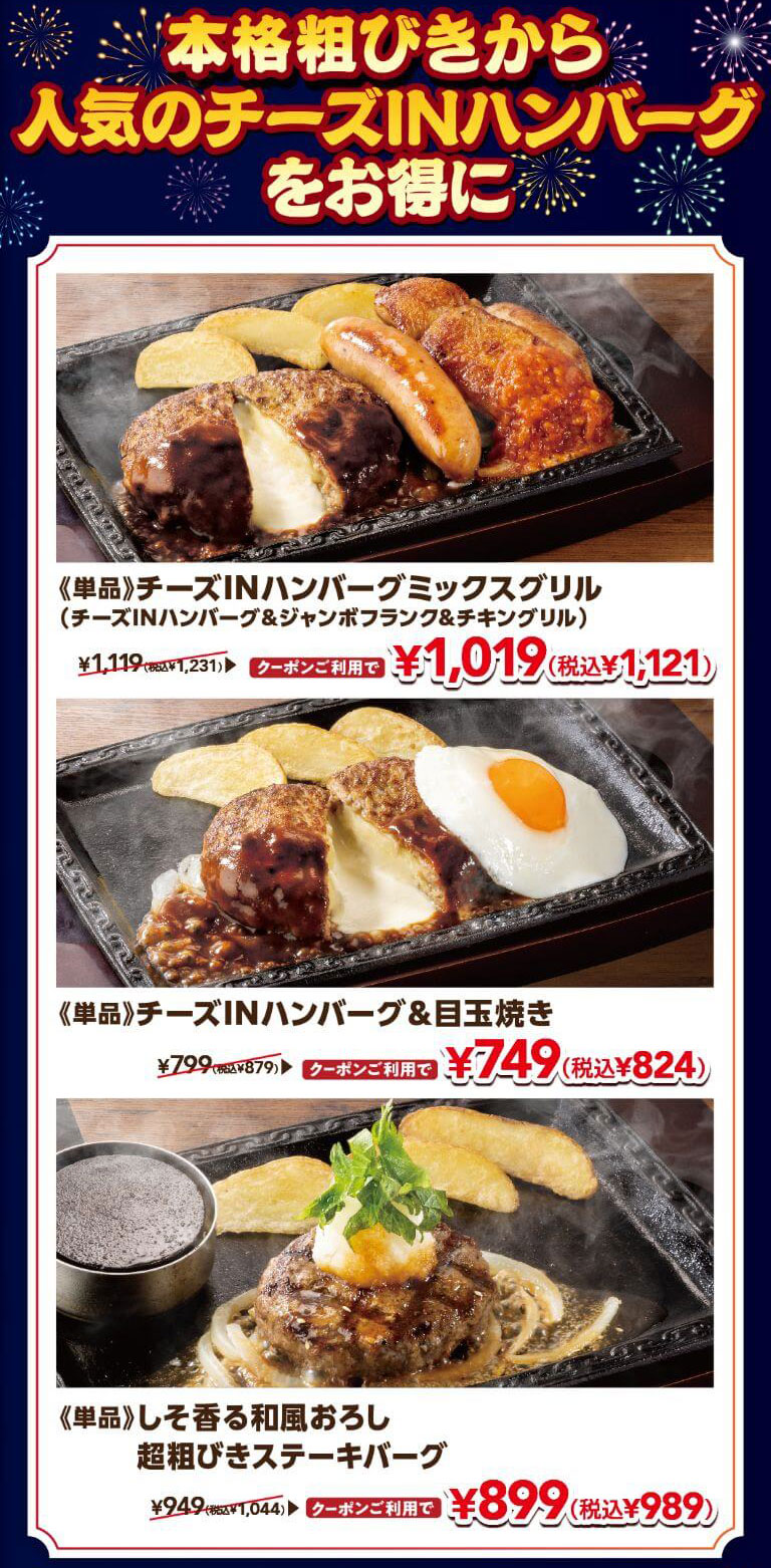 本格粗びきから人気のチーズINハンバーグをお得に。単品 チーズINハンバーグミックスグリル（チーズINハンバーグ＆ジャンボフランク＆チキングリル）通常1,119円（税込1,231円）がクーポン利用で1,019円（税込1,121円）、単品 チーズINハンバーグ＆目玉焼き 通常799円（税込879円）がクーポン利用で749円（税込824円）、単品 しそ香る和風おろし 超粗びきステーキバーグ 通常949円（税込1,044円）がクーポン利用で899円（税込989円）。