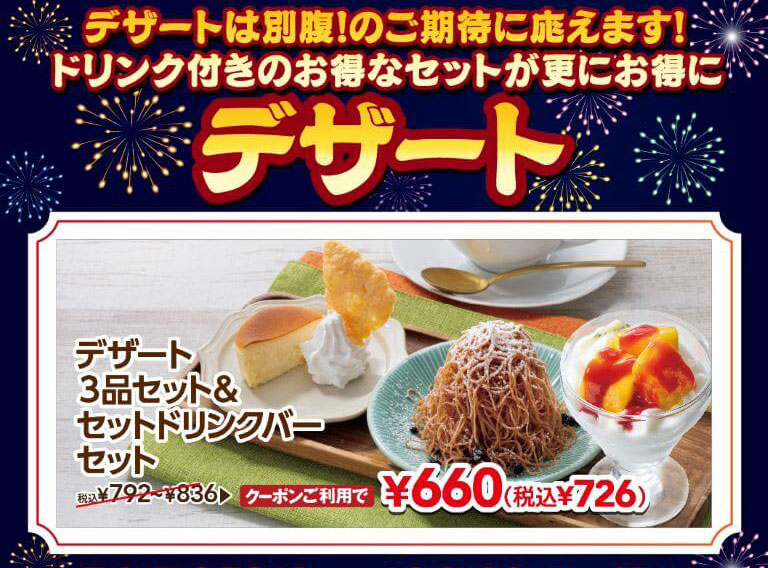 デザートは別腹！のご期待に応えます！ドリンク付きのお得なセットが更にお得に。デザート3品セット＆セットドリンクバーセット 通常792円〜836円がクーポン利用で660円（税込726円）。