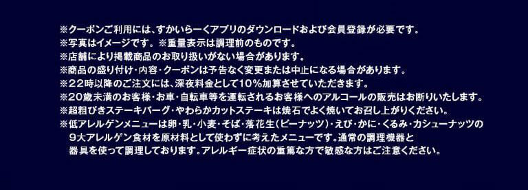 注意事項。クーポン利用にはすかいらーくアプリのダウンロードと会員登録が必要なこと、写真はイメージであり重量表示は調理前のものであること、22時以降の注文には深夜料金として10%加算されること、20歳未満や運転される方へのアルコール販売はお断りすること、一部メニューは焼石でよく焼いて食べるよう案内、および低アレルゲンメニューに関する注意書きが記載されています。