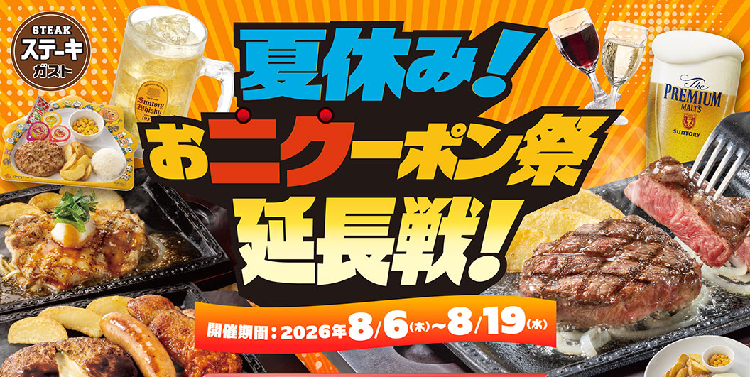 ステーキガスト 夏休み！お肉ーポン祭 延長戦！ 開催期間：2026年8/6(木)〜8/19(水)。ステーキ、ハンバーグ、生ビールやワイン、キッズメニューなどお得なクーポンを多数用意。