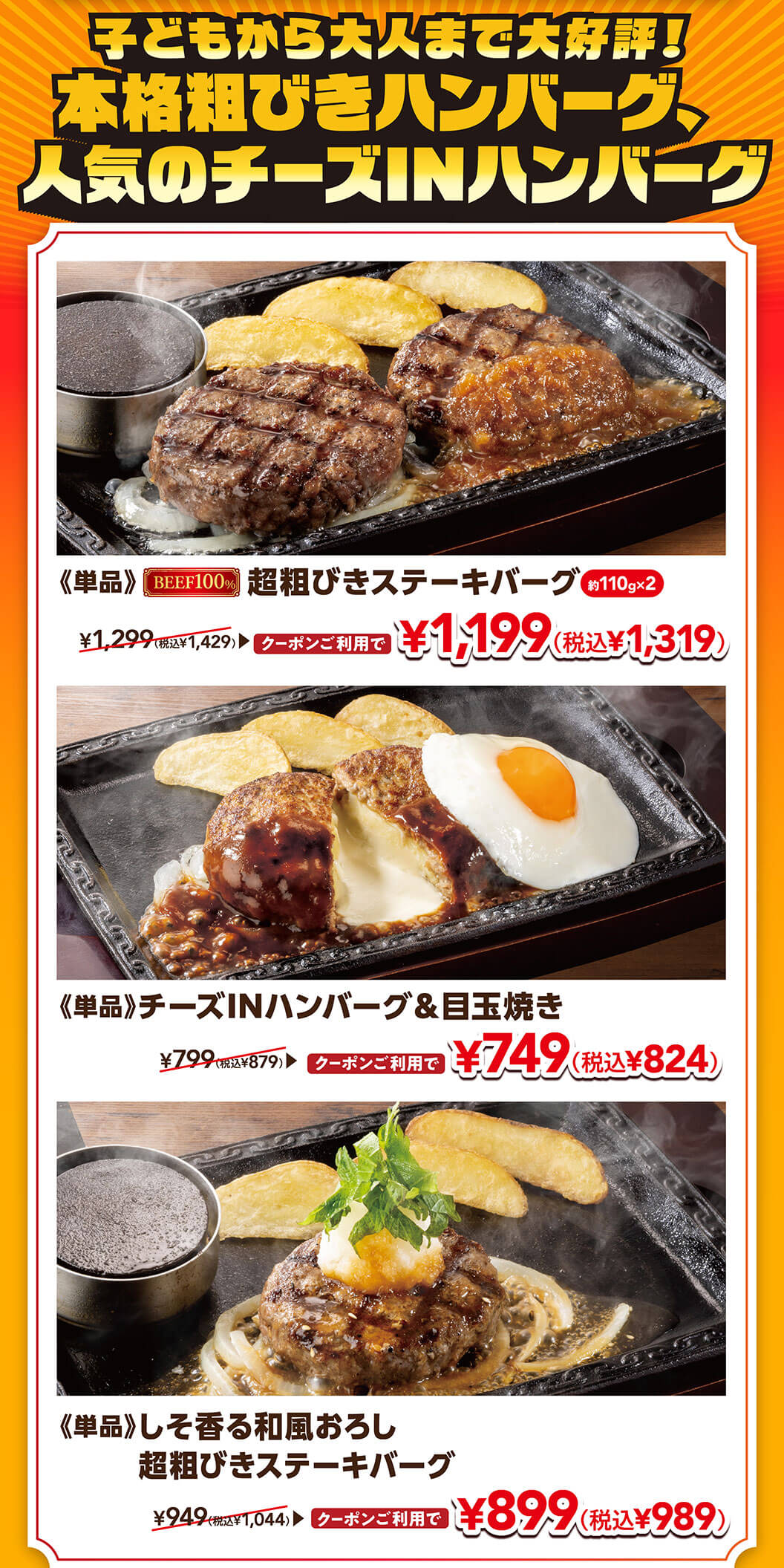 子どもから大人まで大好評！本格粗びきハンバーグ、人気のチーズINハンバーグ。《単品》超粗びきステーキバーグ 約110g×2 クーポンご利用で 1,199円（税込1,319円）。《単品》チーズINハンバーグ＆目玉焼き クーポンご利用で 749円（税込824円）。《単品》しそ香る和風おろし超粗びきステーキバーグ クーポンご利用で 899円（税込989円）。
