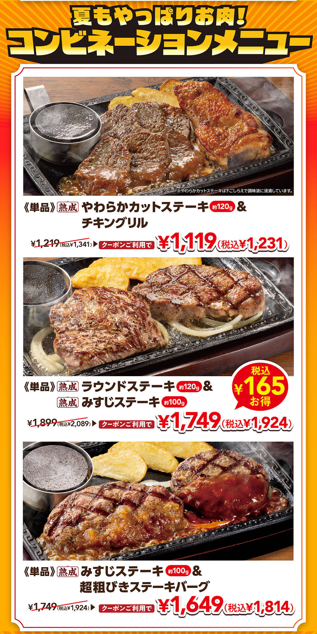 夏もやっぱりお肉！コンビネーションメニュー。《単品》熟成 やわらかカットステーキ 約120g ＆ チキングリル クーポンご利用で 1,119円（税込1,231円）。《単品》熟成 ラウンドステーキ 約120g ＆ 熟成 みすじステーキ 約100g クーポンご利用で 1,749円（税込1,924円）。《単品》熟成 みすじステーキ 約100g ＆ 超粗びきステーキバーグ クーポンご利用で 1,649円（税込1,814円）。