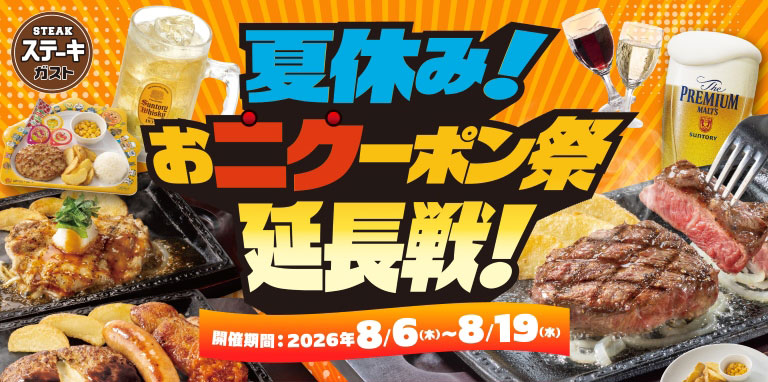ステーキガスト 夏休み！お肉ーポン祭 延長戦！ 開催期間：2026年8/6(木)〜8/19(水)。ステーキ、ハンバーグ、生ビールやワイン、キッズメニューなどお得なクーポンを多数用意。