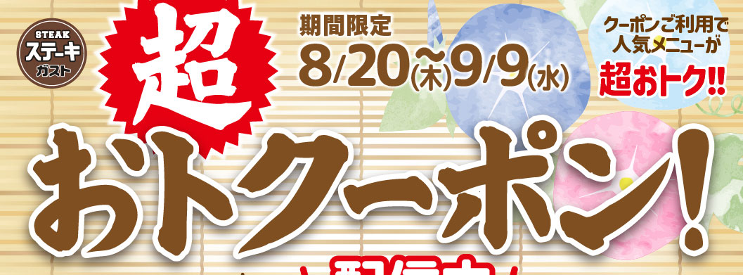 ステーキガスト。期間限定 8/20(木)〜9/9(水)。クーポンご利用で人気メニューが超おトク!! 超おトククーポン！
