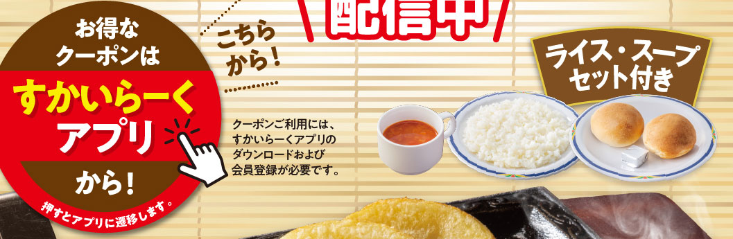 配信中。お得なクーポンはすかいらーくアプリから！クーポンご利用には、すかいらーくアプリのダウンロードおよび会員登録が必要です。ライス・スープセット付き。