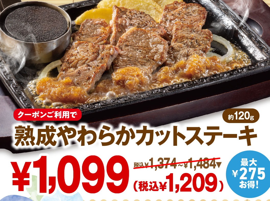クーポンご利用で最大275円お得！熱々の鉄板で提供される「熟成やわらかカットステーキ（約120g）」 1,099円（税込1,209円）。