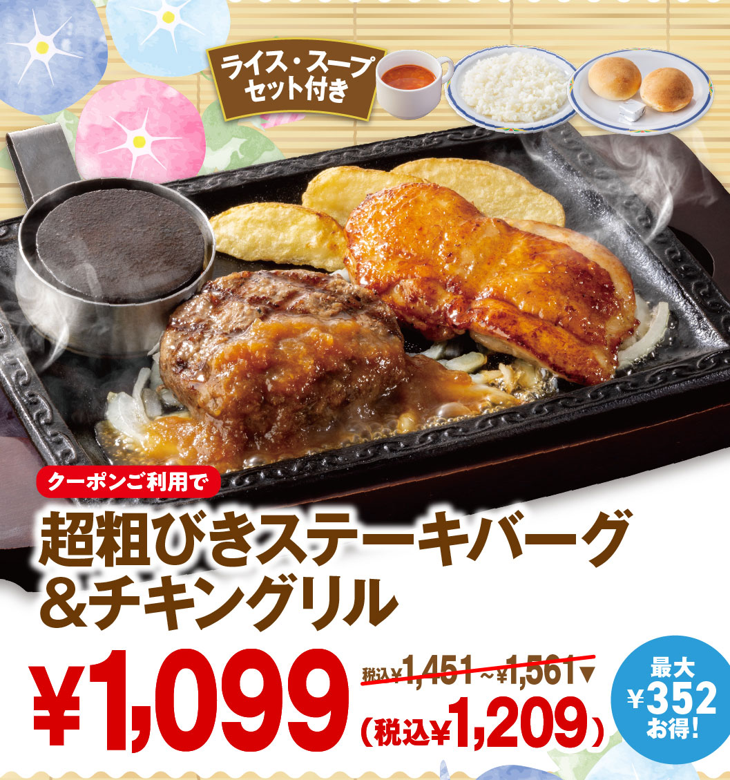 ライス・スープセット付き。クーポンご利用で最大352円お得！熱々の鉄板で提供される「超粗びきステーキバーグ＆チキングリル」 1,099円（税込1,209円）。