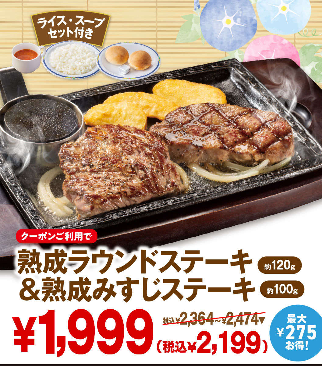 ライス・スープセット付き。クーポンご利用で最大275円お得！熱々の鉄板で提供される「熟成ラウンドステーキ（約120g）＆熟成みすじステーキ（約100g）」 1,999円（税込2,199円）。