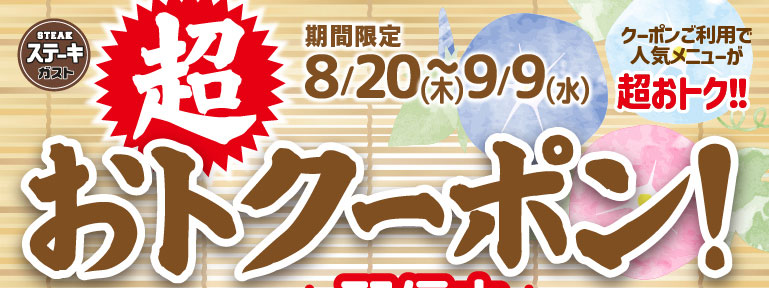 ステーキガスト。期間限定 8/20(木)〜9/9(水)。クーポンご利用で人気メニューが超おトク!! 超おトククーポン！
